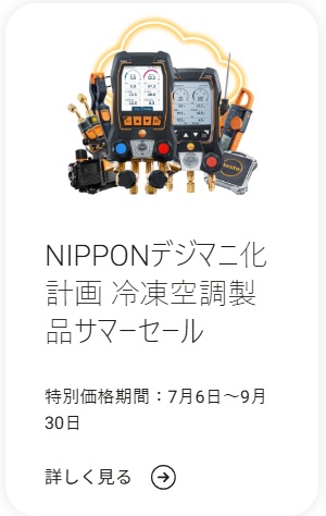 【テストー】NIPPONデジマニ化計画 冷凍空調製品サマーセール